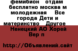 фемибион2, отдам ,бесплатно,москва(м.молодежная) - Все города Дети и материнство » Другое   . Ненецкий АО,Хорей-Вер п.